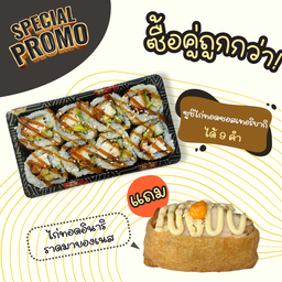 ซูชิม้วนไก่ทอด 8 ชิ้น + อินาริไก่ทอด 1 ชิ้น