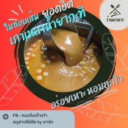 เกาเหลา น้ำกะทิ