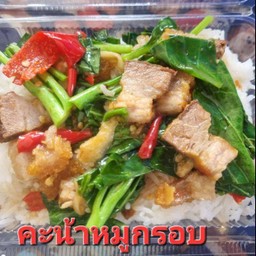 คะน้าหมูกรอบ
