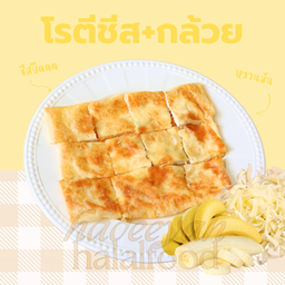 โรตีชีส+กล้วย