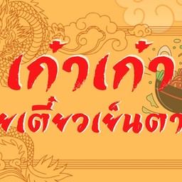 เก๋าเก๋าก๋วยเตี๋ยวเย็นตาโฟ