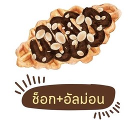 ครอฟเฟิลช็อคโกแลตอัลม่อน