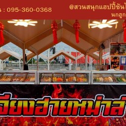เจียงฮายหม่าล่า - สวนสนุกแฮปปี้ซันไชน์ปาร์ค สาขา2 สวนสนุกแฮปปี้ซันไชน์ปาร์ค (นกฮูก2ปทุม)