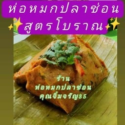 ห่อหมกปลาช่อนคุณจิ๋มจรัญ35