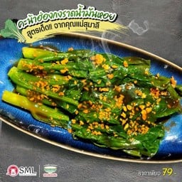 คะน้าฮ่องกงราดน้ำมันหอย