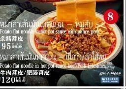 หม่าล่าเส้นมันเทศแบน - เนื้อวัว 8.2