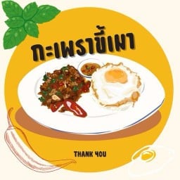 กระเพราวิดวะขี้เมา