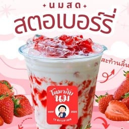 โตมากับนม