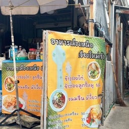 อาหารเหนือเจียงใหม่เจ้า