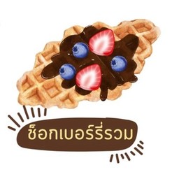 ครอฟเฟิลช็อคโกแลตเบอร์รี่รวม