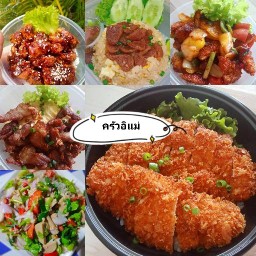 ครัวอิแม่