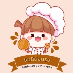 กินเพลินปาก กินเพลินปาก นวนคร