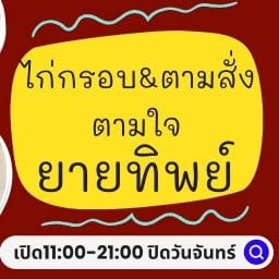 ไก่กรอบ&ตามสั่งตามใจยายทิพย์ ประชาอุทิศ90