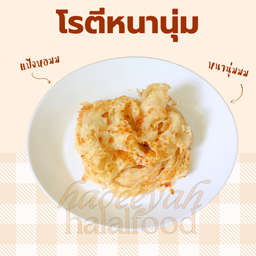 โรตีหนานุ่ม