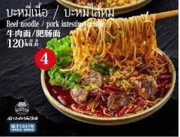 บะหมี่ใส้หมู No 4.2