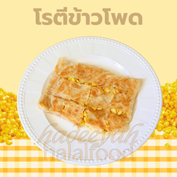 โรตีข้าวโพด
