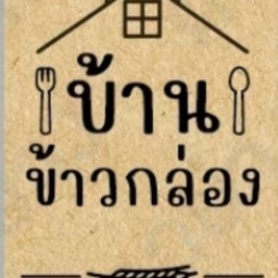 บ้านข้าวกล่อง