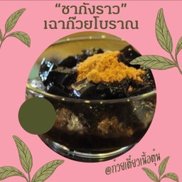 เฉาก๊วยโบราณ