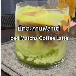 มัทฉะกาแฟ ลาเต้ หอมๆๆๆ เมนูช่วงลดน้ำหนัก