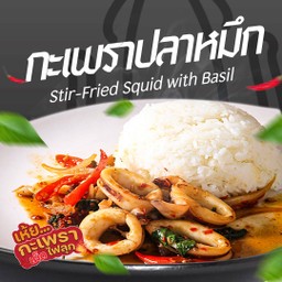 กะเพราปลาหมึก