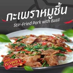 กะเพราหมูชิ้น