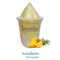 สับปะรดโยเกิร์ต