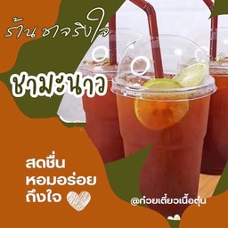 ชามะนาว