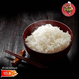 ข้าวสวย