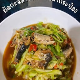 กะหล่ำปลีปลากระป๋องราดข้าว