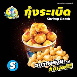 กุ้งระเบิด Size S