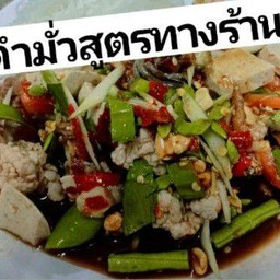 ตำมั่วสูตรทางร้าน