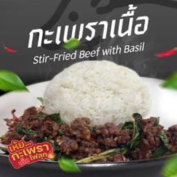 กะเพราเนื้อ