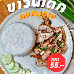 ข้าวน้ำตกคอหมูย่าง
