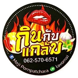 กินกับแกล้ม