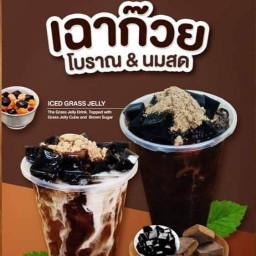 เฉาก๊วยเต๊งหนึ่ง By วันดี WANDEE BY KOY