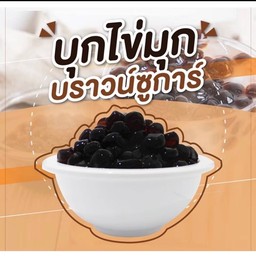 บุก บราวชูการ์ (บุกไข่มุก)