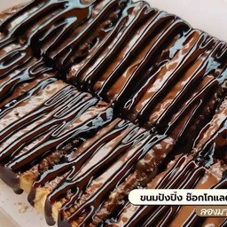 ปังปิ้ง ราด เนยนมช็อคโกแลต