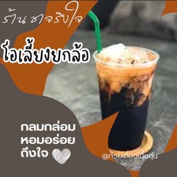 โอเลี้ยงยกล้อ