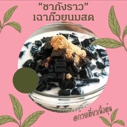 เฉาก๊วยนมสด