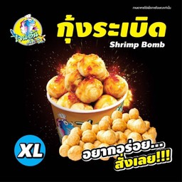 กุ้งระเบิด Size XL