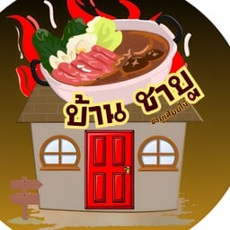 บ้านชาบู ชาบูเสียบไม้