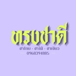 ทรง ชา ดี