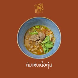 ต้มแซ่บเนื้อตุ๋น