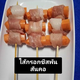 ไส้กรอกชีสพันสันคอ