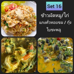 Set 16ข้าวผัดหมูหรือไก่+แกงคั่วหอยขมหรื แกงกุ้งใบชะพลู
