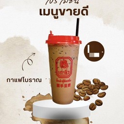 กาแฟโบราณ(แก้ว)