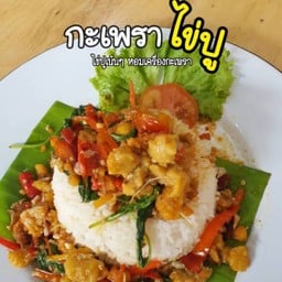 ข้าวกะเพราไข่ปู.