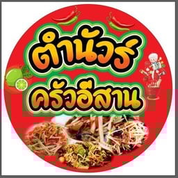 ตำนัวร์ ครัวอีสาน