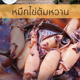 ปลาหมึกไข่ต้มหวาน