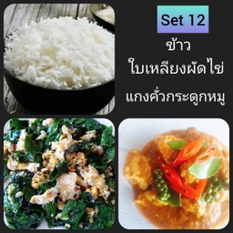 ข้าวใบเหลียงผัดไข่+ แกงคั่วกระดูกหมู